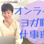 テレワークでヨガと瞑想の仕事！配信環境を公開