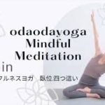 寝て行うマインドフルネスヨガ