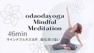 寝て行うマインドフルネスヨガ