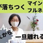 考えることから一旦はなれる・頭が落ち着くマインドフルネス(夏子)