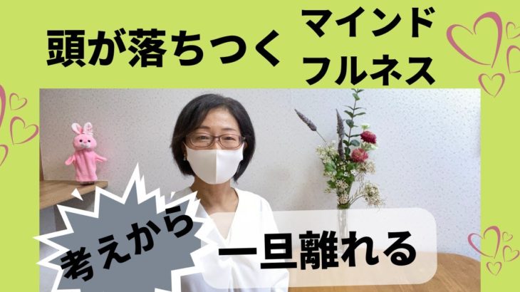 考えることから一旦はなれる・頭が落ち着くマインドフルネス(夏子)