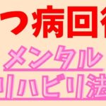 『うつ病回復後』の究極のメンタルリハビリ術 ！【マインドフルネス/ヴィパッサナー瞑想】