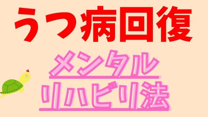 『うつ病回復後』の究極のメンタルリハビリ術 ！【マインドフルネス/ヴィパッサナー瞑想】