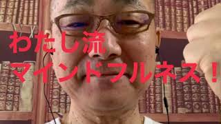 わたし流のマインドフルネス！