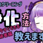 【紫月星蘭】スピリチュアルカウンセラーが浄化方法教えます～お手軽！今すぐできる初級者編～【スピリチュアル講座】