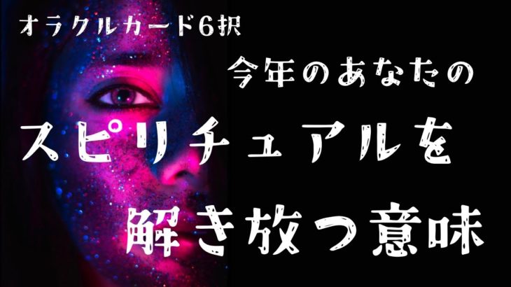 今年のあなたの🤩スピリチュアル🌈はどうなる⁉️見ると好転し始めるオラクルリーディング👽🦋🌟