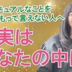 スピリチュアルが好きだけど、どこか信じきれないあなたへ