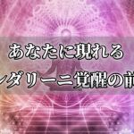 クンダリーニ覚醒の兆候！あなたに現れる変化～スピリチュアル【チャンネルダイス】音声付き