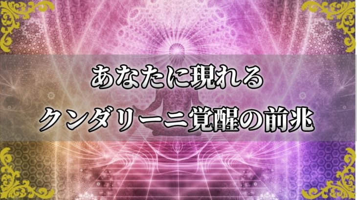 クンダリーニ覚醒の兆候！あなたに現れる変化～スピリチュアル【チャンネルダイス】音声付き