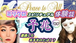 【スピリチュアル―予兆―】遭遇したあるものとは！？ミリクロ🌞🍀スピチュアル体験談🍀🐞🌈❗️予兆❗️貴方は気付きますか？
