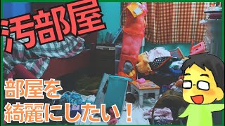 【掃除片付け】片付けできない人が片付けできるようになるには？スピリチュアル的に掃除した方がいいといっても、掃除片付けができません。