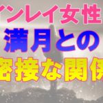 ツインレイ女性と満月の不思議な関係性！満月で揺れ乱される心を知ろう　～スピリチュアル【オーラのひとりごと】音声あり