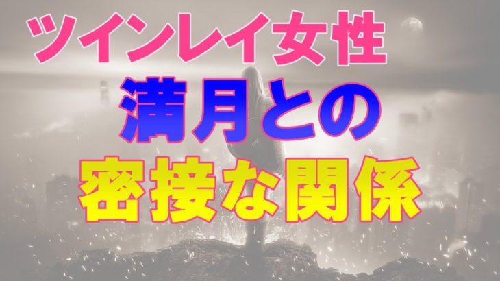 ツインレイ女性と満月の不思議な関係性！満月で揺れ乱される心を知ろう　～スピリチュアル【オーラのひとりごと】音声あり