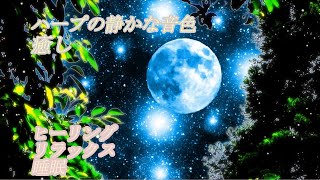 【ハープの静かな音色】癒し・睡眠・瞑想・ストレス解消【リラックス音楽】