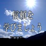 【誘導瞑想】『信頼を学びましょう』