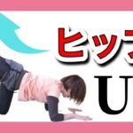 楽しくヒップアップ↑↑ヨガ