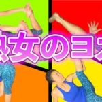 熟女ヨガ始めました！体柔らかくしたいなぁ