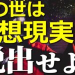 この世界は仮想現実であることは間違いない！脱出する方法とは?