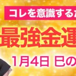 【最強開運日】今年最初の巳の日💖コレを意識すると急激に金運上昇します✨