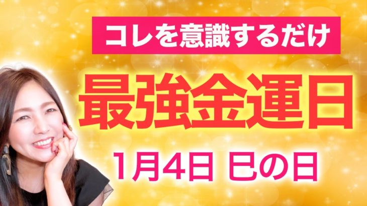 【最強開運日】今年最初の巳の日💖コレを意識すると急激に金運上昇します✨