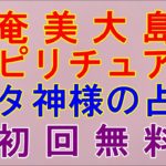 【奄美大島スピリチュアル】私がユタ神様として始動できる理由。
