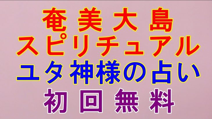 【奄美大島スピリチュアル】私がユタ神様として始動できる理由。