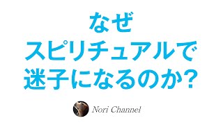 なぜスピリチュアルで迷子になるのか？人はエゴに惑わされる（後半は皆様からの質問にお答え）