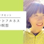 慈悲の瞑想（自然の中でマインドフルネス）