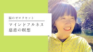 慈悲の瞑想（自然の中でマインドフルネス）