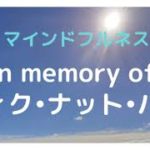［マインドフルネスの父］ティク・ナット・ハン禅師の訃報を聞いて