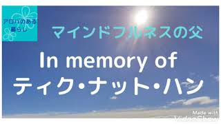［マインドフルネスの父］ティク・ナット・ハン禅師の訃報を聞いて