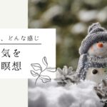 【マインドフルネス瞑想】冬の空気を楽しむ瞑想