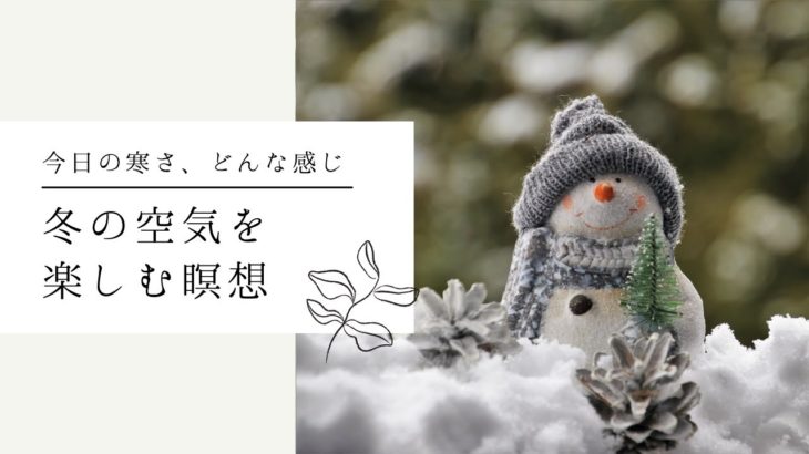 【マインドフルネス瞑想】冬の空気を楽しむ瞑想