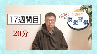 【マインドフルネス】みんなで瞑想習慣第１７週