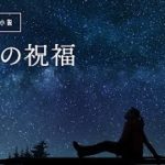 【睡眠朗読】疲れているときに聴きたい癒しの短編小説「人生の祝福 意味のある至福、シーリー」