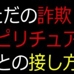 ただの詐欺？スピリチュアルとの接し方