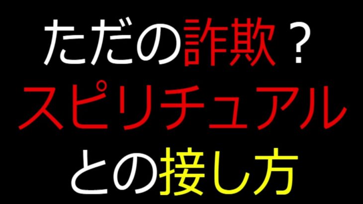 ただの詐欺？スピリチュアルとの接し方