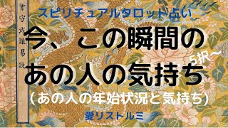 [スピリチュアルタロット占い]🔮今、この瞬間のあの人の気持ち✨🎍(年始はどんな風に過ごしてるの❔どんな気持ちでいるの❔）
