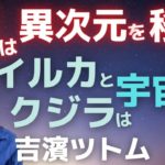 スピリチュアル～猫は異次元を意識的に移動する？高次元からのテレパシー！イルカやクジラは宇宙人！吉濱ツトム