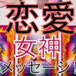 あなたの恋がうまくいく！女神からのスピリチュアルメッセージ♡霊感タロット占い・オラクルカードリーディング