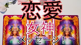 あなたの恋がうまくいく！女神からのスピリチュアルメッセージ♡霊感タロット占い・オラクルカードリーディング