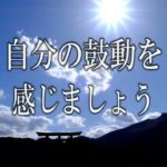 【誘導瞑想】『自分の鼓動を感じましょう』