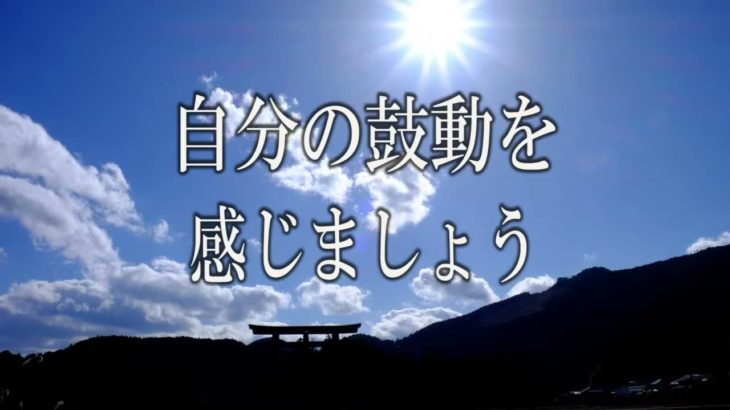 【誘導瞑想】『自分の鼓動を感じましょう』