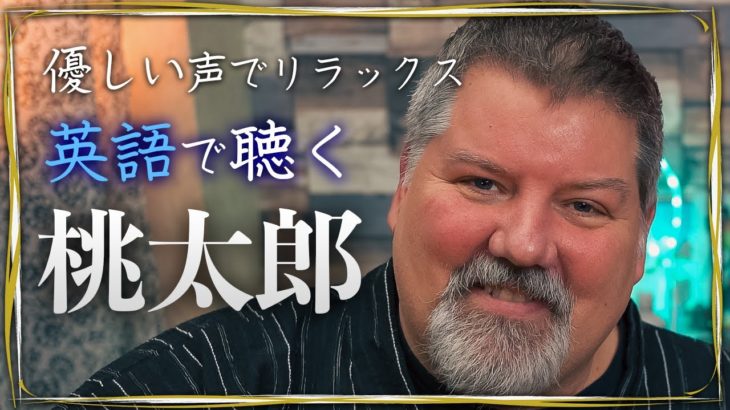 【睡眠】英語で読む「桃太郎」【男性・癒しボイス】