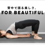 【肩こり解消にも】後ろ姿も美しく！背中美人ヨガ【アンチエイジング】