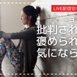 【ライブヨガ配信切り抜き】批判されても褒められても、私が心を乱さない理由