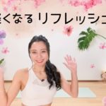 体が軽くなる　リフレッシュヨガ