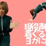 現役声優が着ぐるみでヨガに挑戦してみた！