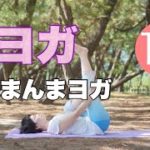 朝ヨガオンライン 寝たまんまヨガ
