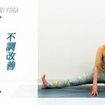 【デトックスヨガ】股関節周りの柔軟性アップ